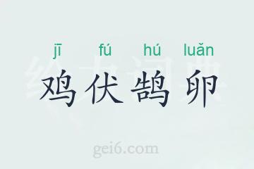 鸡伏鹄卵
