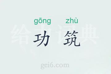 功筑