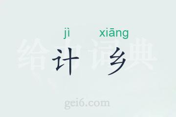 计乡