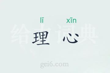 理心