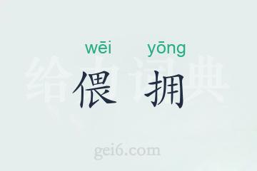 偎拥