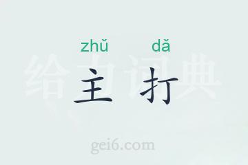主打