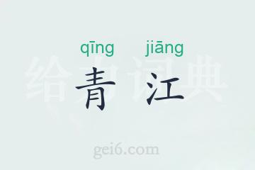 青江
