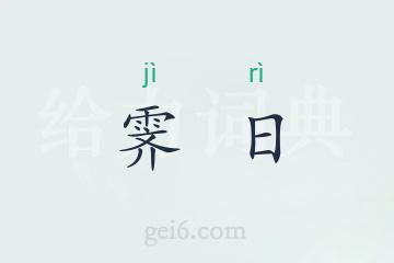 霁日