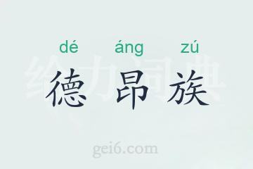 德昂族