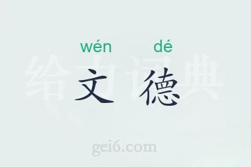 文德