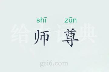 师尊