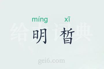 明晳