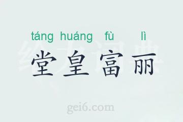 堂皇富丽