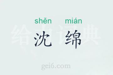 沈绵