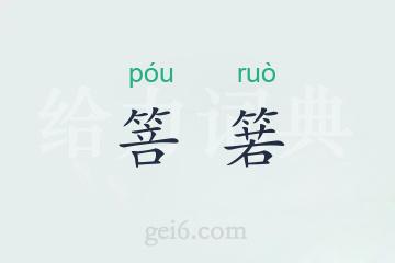 箁箬