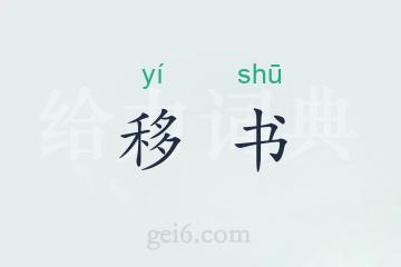 移书