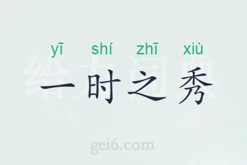 一时之秀