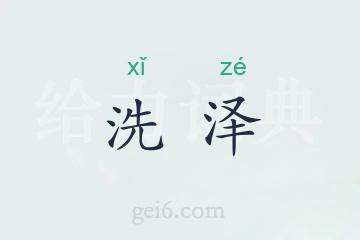 洗泽