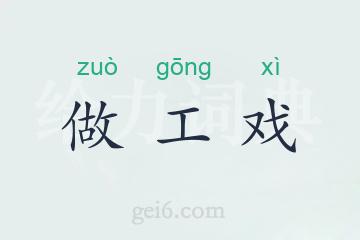 做工戏