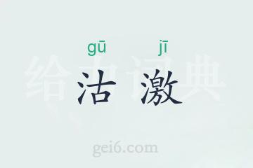 沽激