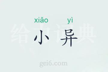 小异