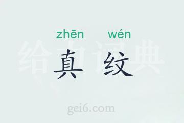 真纹