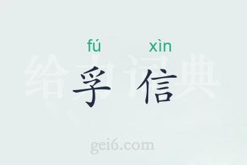 孚信