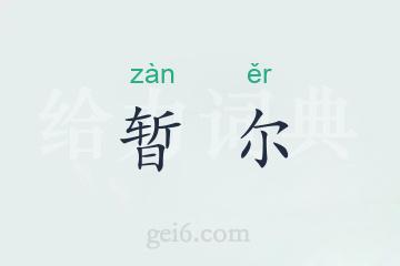 暂尔