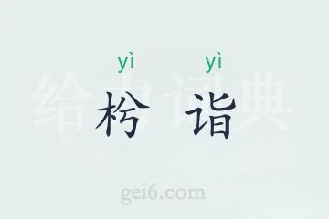 枍诣