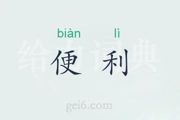 便利