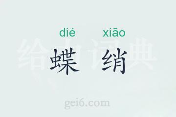 蝶绡