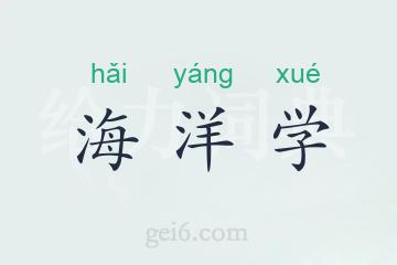 海洋学
