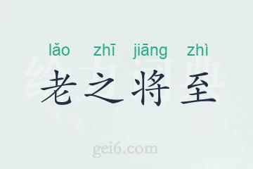 老之将至