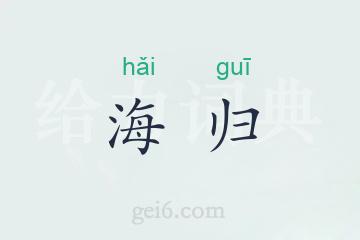 海归