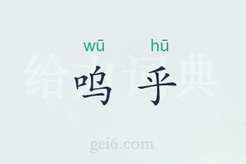 呜乎