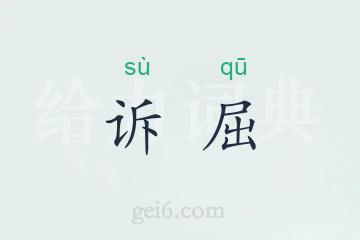 诉屈