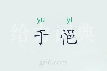 于悒