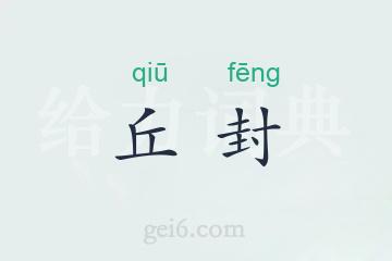 丘封
