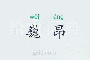 巍昂