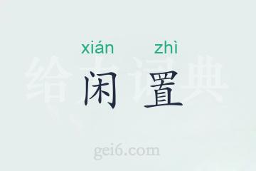 闲置