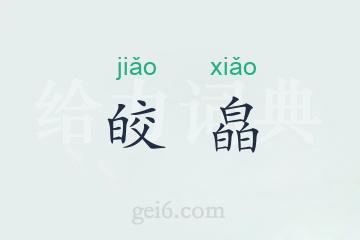 皎皛