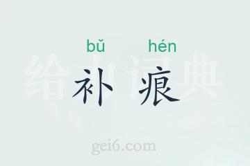 补痕