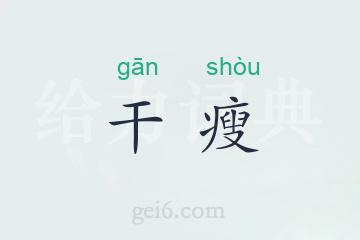 干瘦