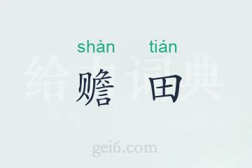 赡田