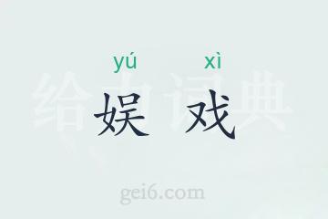 娱戏