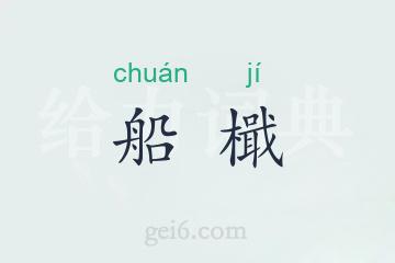 船檝