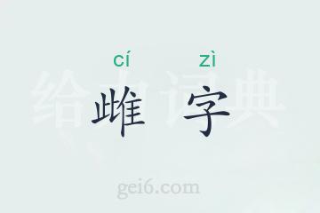 雌字