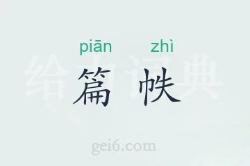 篇帙