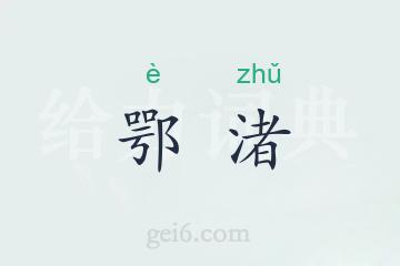 鄂渚