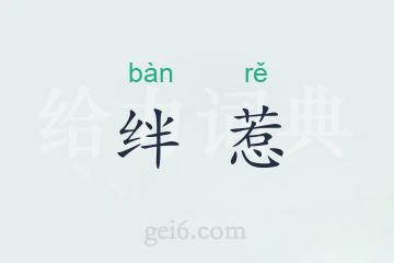 绊惹