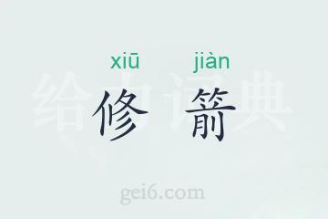 修箭