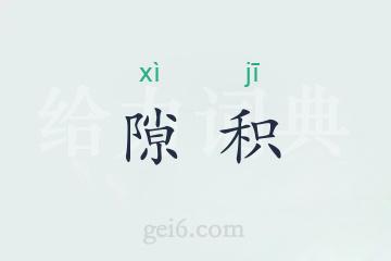 隙积