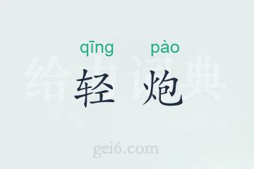 轻炮
