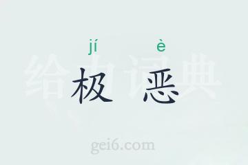 极恶